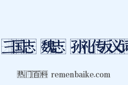三国志·魏志·孙礼传反义词是什么意思的图片